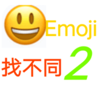 Emoji找不同2下载 1.0 安卓版