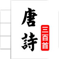唐诗三百首图文软件 4.7 安卓版
