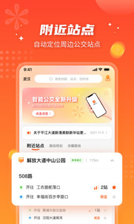 武汉智能公交app 5.1.0 安卓版4