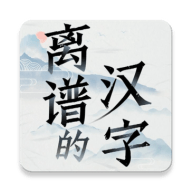 离谱的汉字最新版 1.5 安卓版