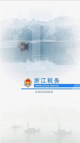 浙江电子税务局APP 3.5.0 安卓版1
