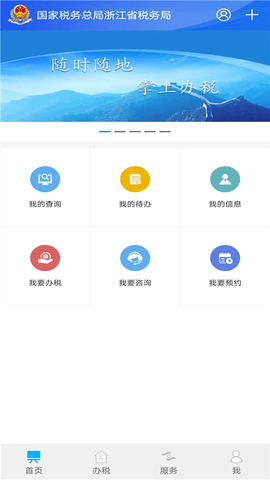 浙江电子税务局APP 3.5.0 安卓版2