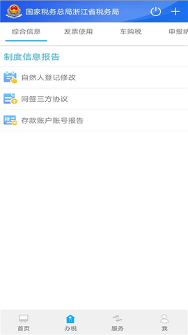 浙江电子税务局APP 3.5.0 安卓版3