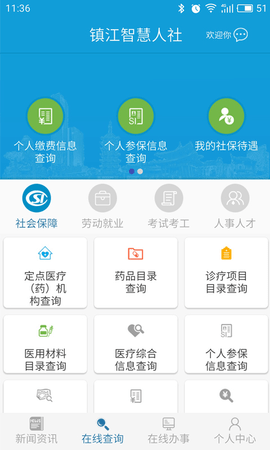 镇江智慧人社最新版 1.4.2 安卓版3