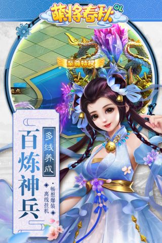 萌将春秋OL手游2023 1.1.0 最新版3