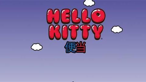 HelloKitty便当汉化版 2023 安卓版1