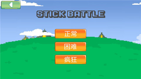 火柴人像素战斗中文免费版 1.0.0.3 安卓版3
