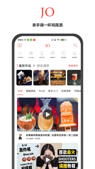 JO鸡尾酒app 9.7.5 安卓版5