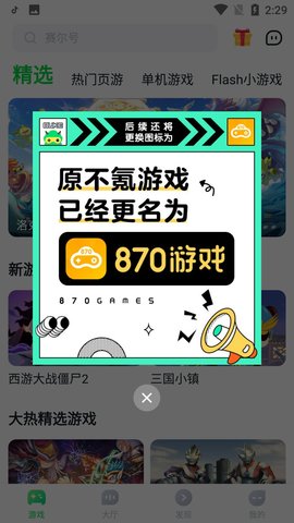 八七零游戏盒子App 1.7.4.1 安卓版2