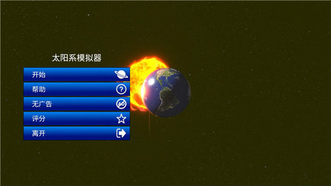 太阳系模拟器游戏 0.176 安卓版4