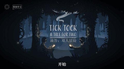 ticktock(滴答滴答双人冒险) 761 官方版1