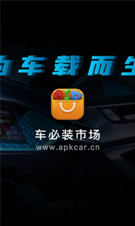 车必装市场车机版App 6.0.68 安卓版3