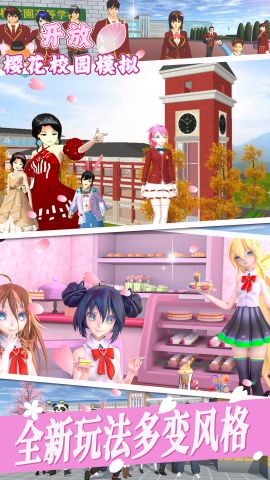 开放樱花校园模拟手游 1.0 最新版2