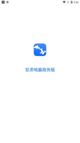 甘肃地震政务版App 1.0.6 安卓版3
