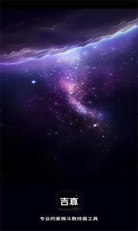 吉真紫微斗数App 1.0.0 安卓版4