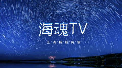 海魂TV2023 3.1.2 安卓版2