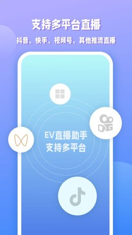 EV直播助手 1.0.1 安卓版3