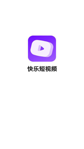 快乐短视频红包版 1.4.18 安卓版3