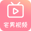 宅男视频App 1.1.0 安卓版