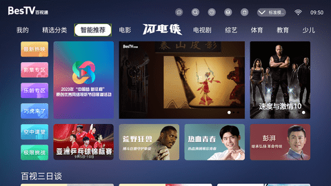 BesTV百视通App 3.8.5 安卓版1