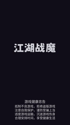 江湖战魔无限金钱免广告版 1.0.2 安卓版1