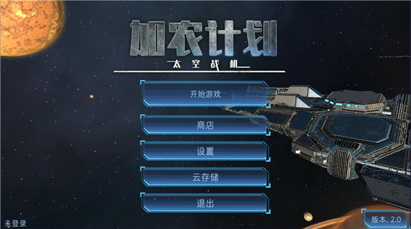 加农计划太空战机中文版 2.0 安卓版1
