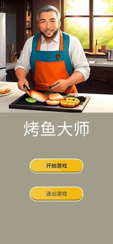 烤鱼大师小游戏 1.0.0 手机版3
