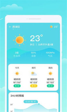 轩洋晴时天气App 1.0.1 安卓版2