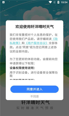 轩洋晴时天气App 1.0.1 安卓版3