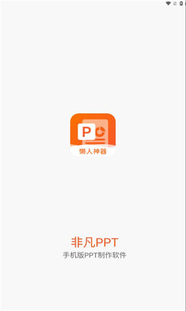 非凡PPT 1.0.2 安卓版2