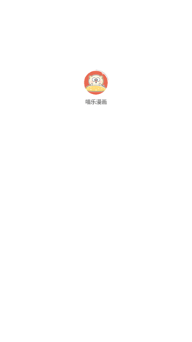 喵乐漫画App 3.0.0 安卓版5
