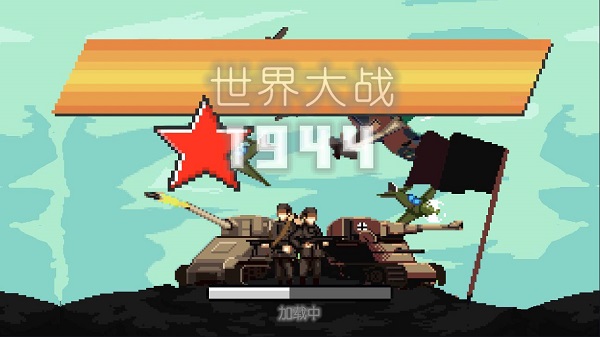 世界大战1994中文版 1.00 安卓版1