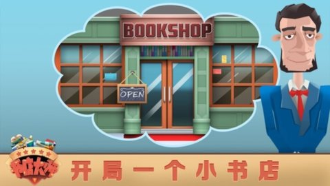 书店大师游戏 1.0.0 安卓版4