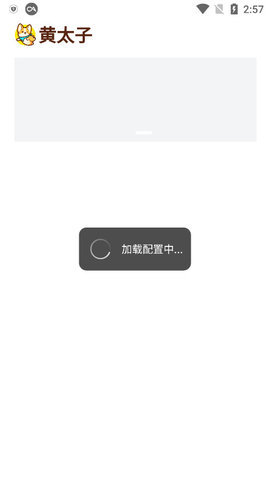 黄太子影视App 1.0.7 官方版2