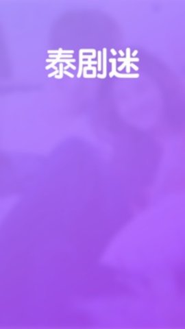 泰剧迷粉色最新版 1.5.6.0 安卓版4