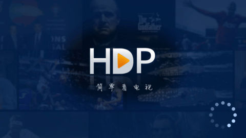 hdp高清直播app 8.8.9 安卓版4